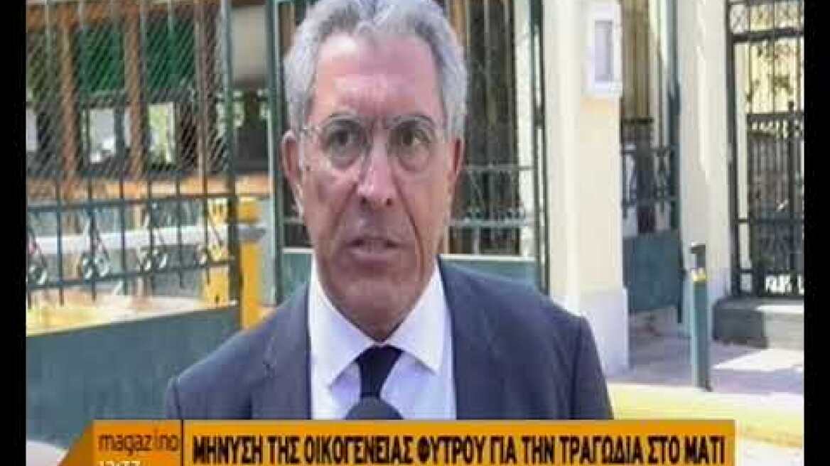 Φωτιά στο Μάτι: Μήνυση κατά Σκουρλέτη-Τόσκα από την χήρα Φύτρου