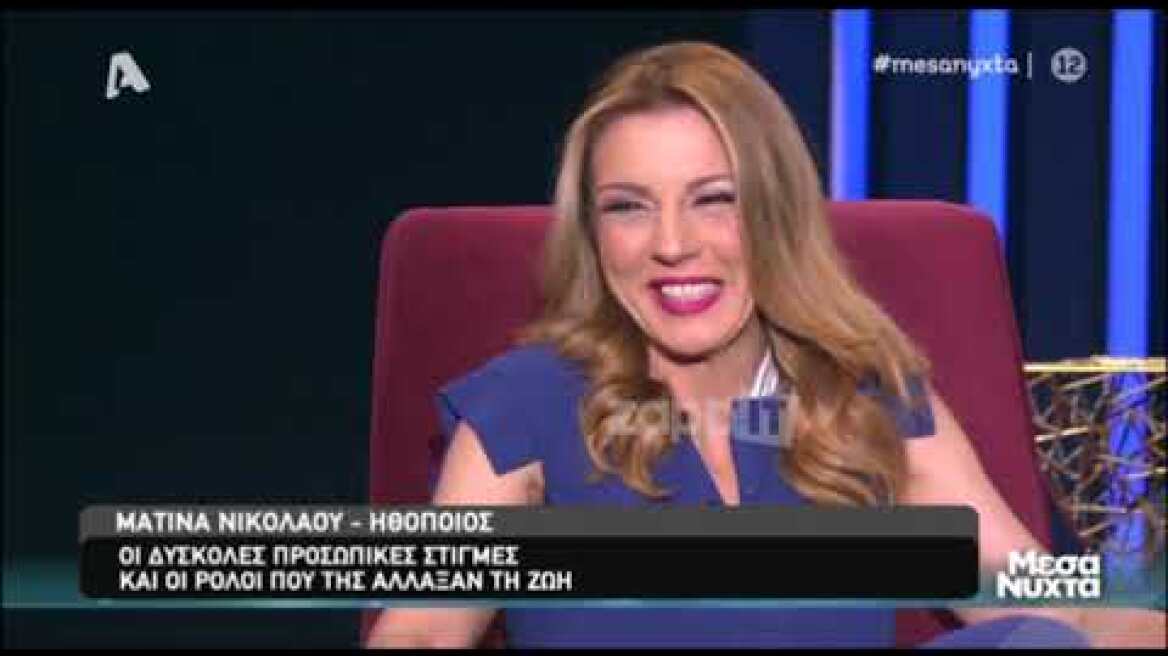 Ματίνα Νικολάου: "Δεν ήθελα να χωρίσω"