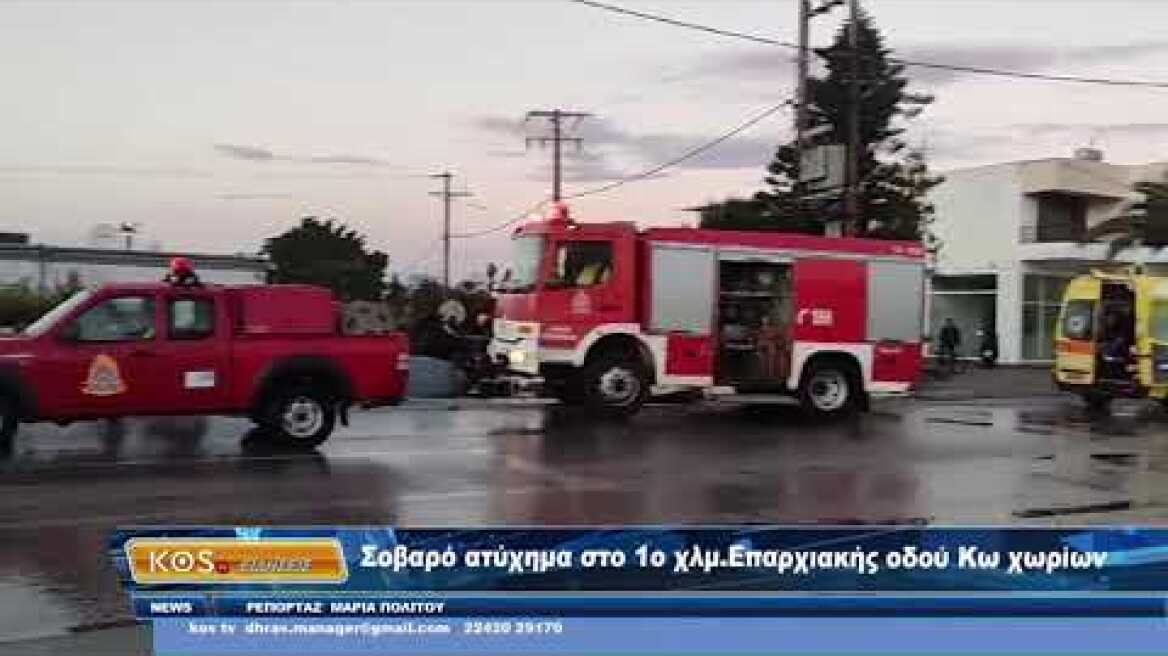 Σοβαρό ατύχημα στο 1ο χλμ Επαρχιακής οδού Κω χωρίων