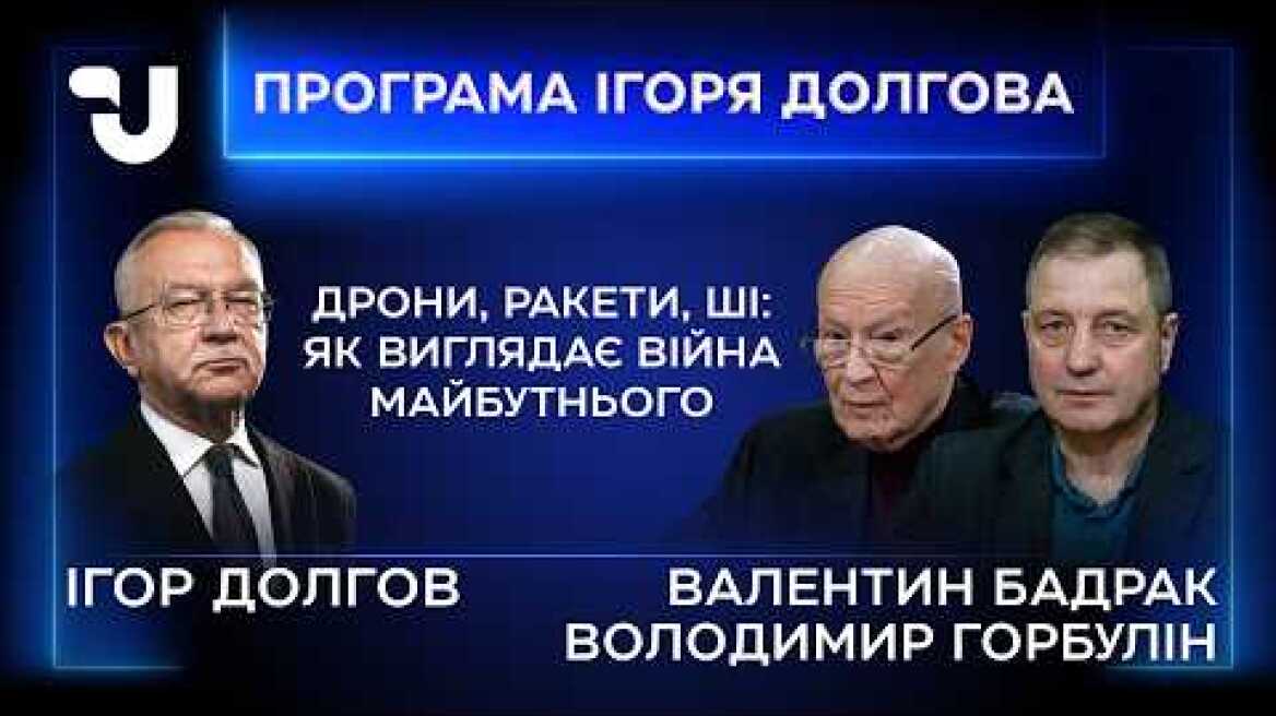 Війна майбутнього: Горбулін і Бадрак про новий світовий порядок та технології 