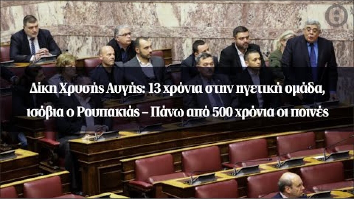 Δίκη Χρυσής Αυγής: 13 χρόνια στην ηγετική ομάδα, ισόβια ο Ρουπακιάς – Πάνω από 500 χρόνια οι ποινές