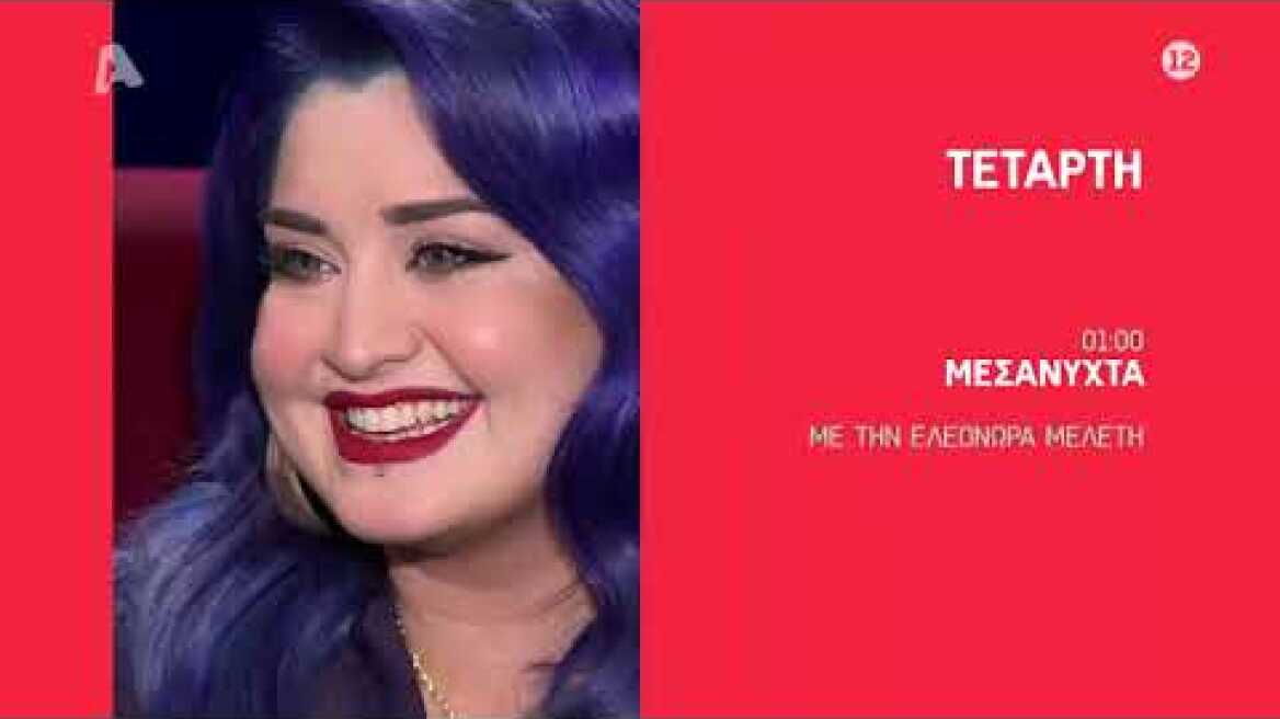 Μεσάνυχτα | Τετάρτη 01:00