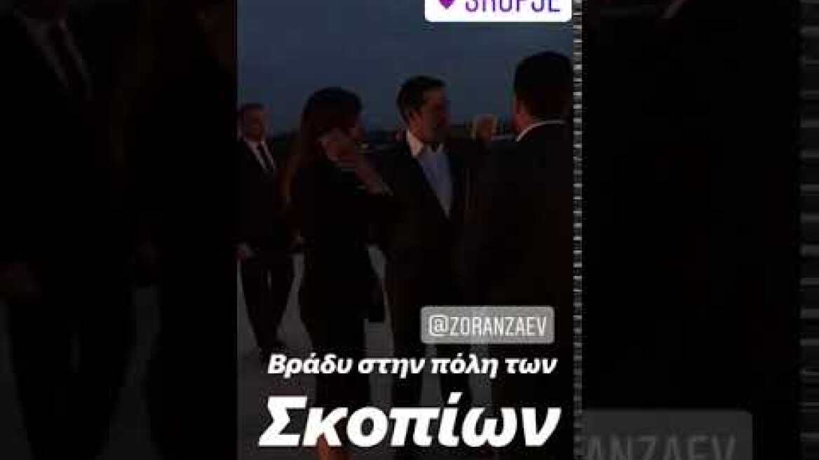 Βραδινή έξοδος Τσίπρας στα Σκόπια