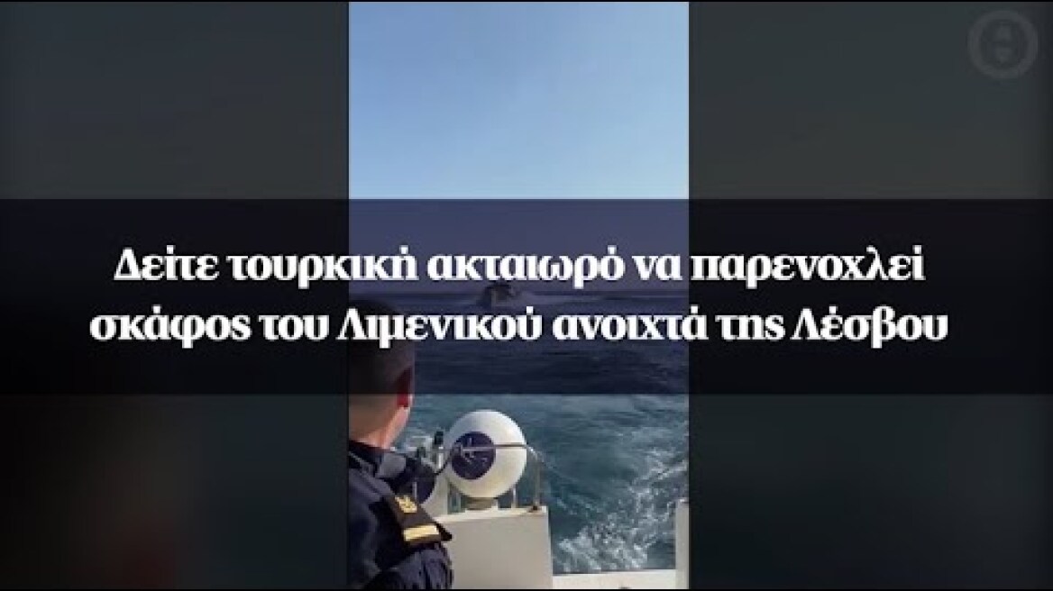 Δείτε τουρκική ακταιωρό να παρενοχλεί σκάφος του Λιμενικού ανοιχτά της Λέσβου