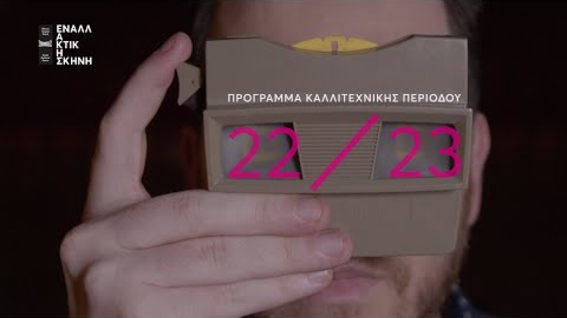 Καλλιτεχνικό πρόγραμμα 2022/23 Εναλλακτικής Σκηνής ΕΛΣ