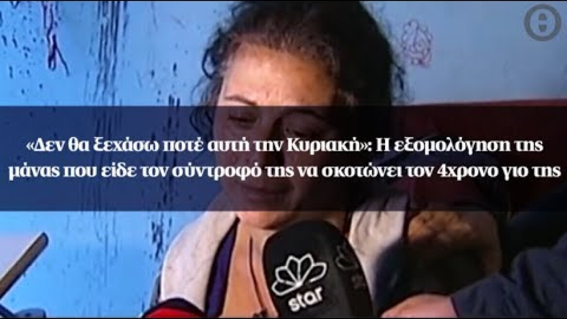 «Δεν θα ξεχάσω ποτέ αυτή την Κυριακή»: Η εξομολόγηση της μάνας για την τραγωδία στο Χαλάνδρι