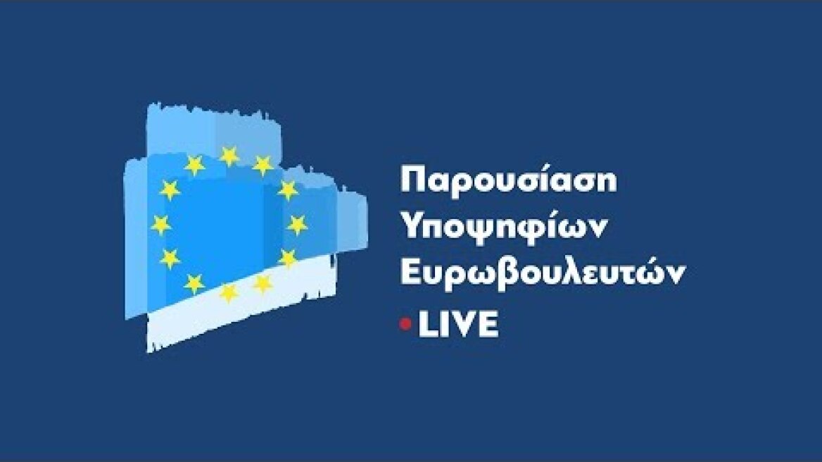 Παρουσίαση των Υποψηφίων Ευρωβουλευτών της Νέας Δημοκρατίας
