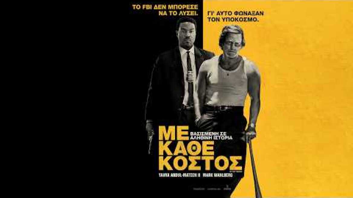 ΜΕ ΚΑΘΕ ΚΟΣΤΟΣ (By Any Means) - trailer (greek subs)