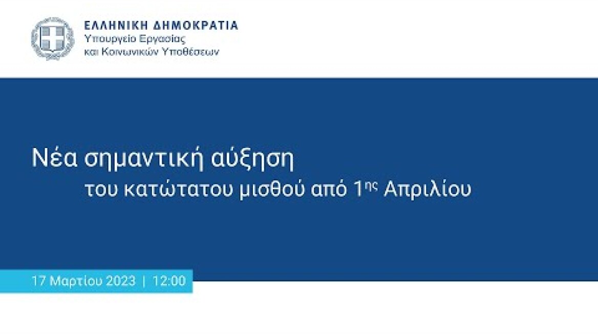 Νέα σημαντική αύξηση του κατώτατου μισθού από 1ης Απριλίου
