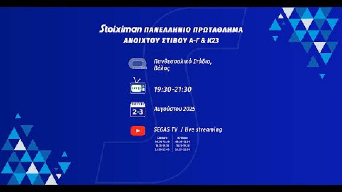 Stoiximan Πανελλήνιο Πρωτάθλημα Ανοιχτού Α/Γ Ι Α΄ ημέρα πρωί