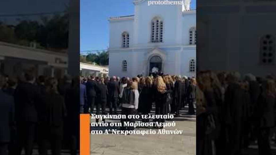 Συγκίνηση στο τελευταίο αντίο στη Μαρίσσα Λεμού στο Α’ Νεκροταφείο Αθηνών