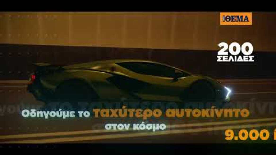 Αυτή την Κυριακή με το Car, 9.000 ίπποι στα χέρια σας!