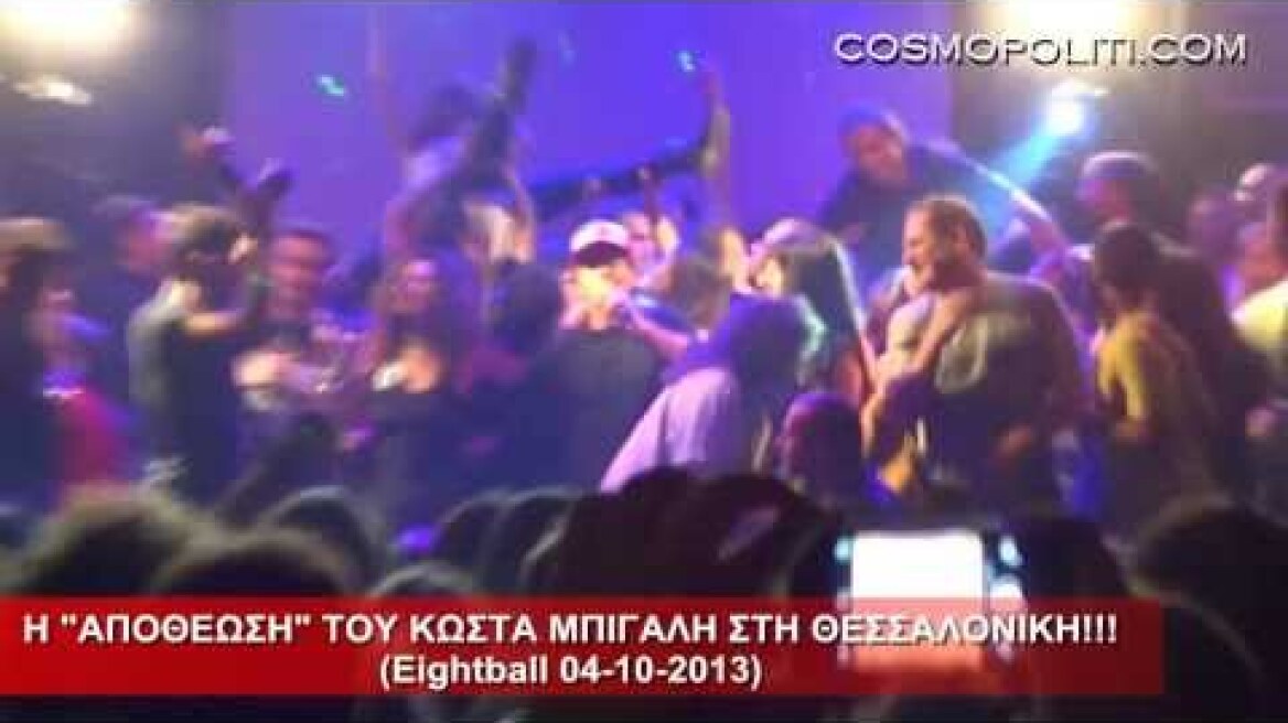 Η "ΑΠΟΘΕΩΣΗ" ΤΟΥ ΚΩΣΤΑ ΜΠΙΓΑΛΗ ΣΤΗ ΘΕΣΣΑΛΟΝΙΚΗ (Eightball 04-10-2013)
