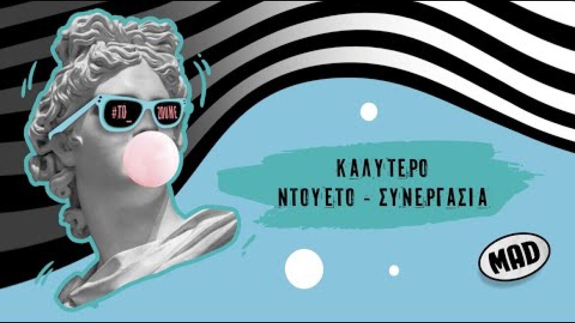 Καλύτερο Ντουέτο-Συνεργασία | Μad Video Music Awards 2022 από τη ΔΕΗ