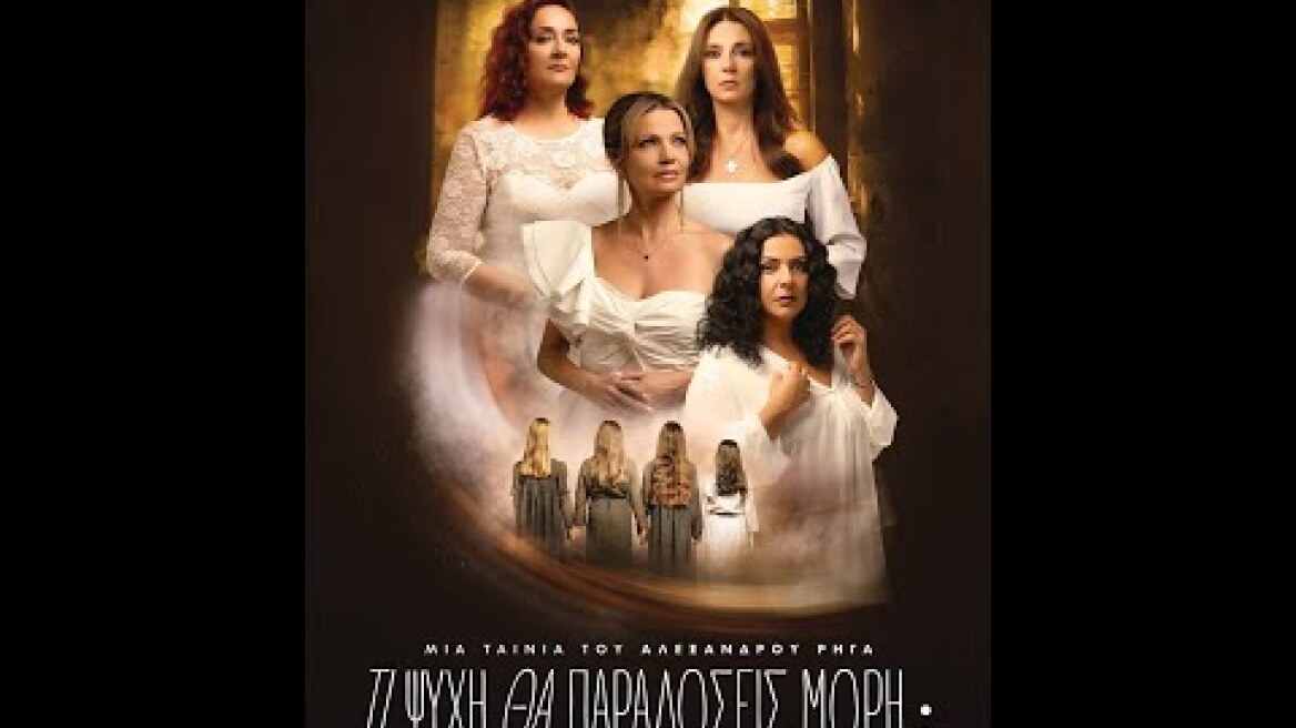 ΤΙ ΨΥΧΗ ΘΑ ΠΑΡΑΔΩΣΕΙΣ ΜΩΡΗ; ΜΕΡΟΣ ΠΡΩΤΟ - new trailer