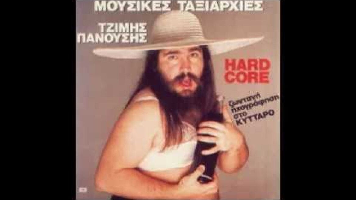 Mousikes Taksiarxies-Tzimhs Panousis - Oxi Allo Ntalara (.. 10.000watt)