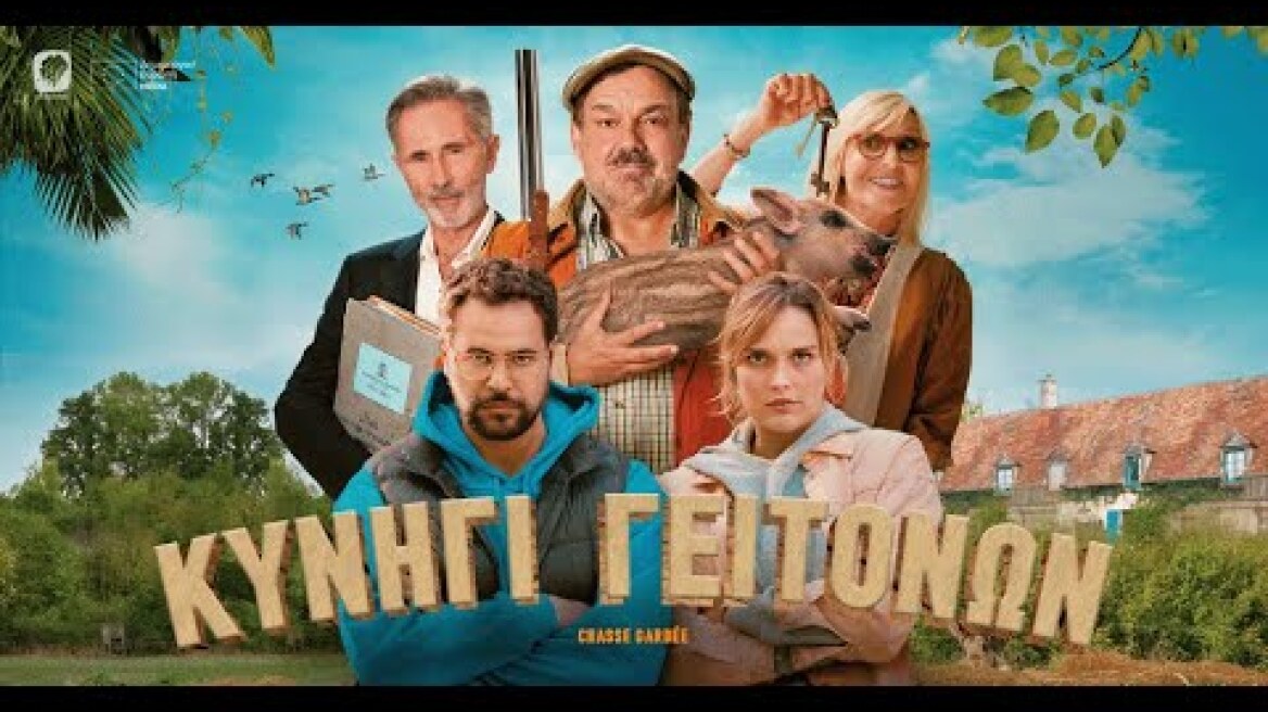 ΚΥΝΗΓΙ ΓΕΙΤΟΝΩΝ - CHASSE GARDÉE (Greek trailer)