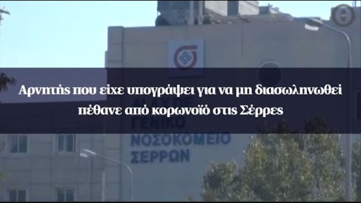 Αρνητής που είχε υπογράψει για να μη διασωληνωθεί πέθανε από κορωνοϊό στις Σέρρες