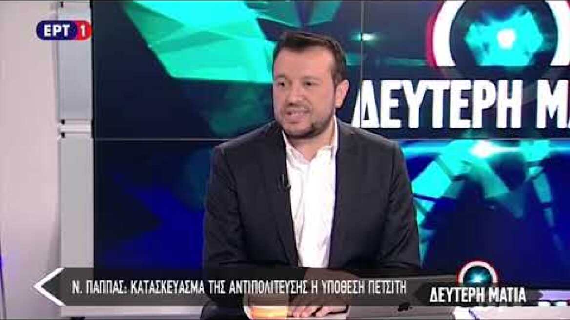 Νίκος Παππάς για Πετσίτη