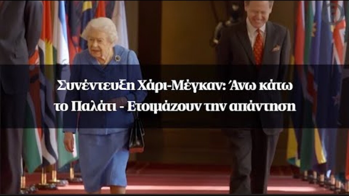 Συνέντευξη Χάρι-Μέγκαν: Άνω κάτω το Παλάτι - Ετοιμάζουν την απάντηση