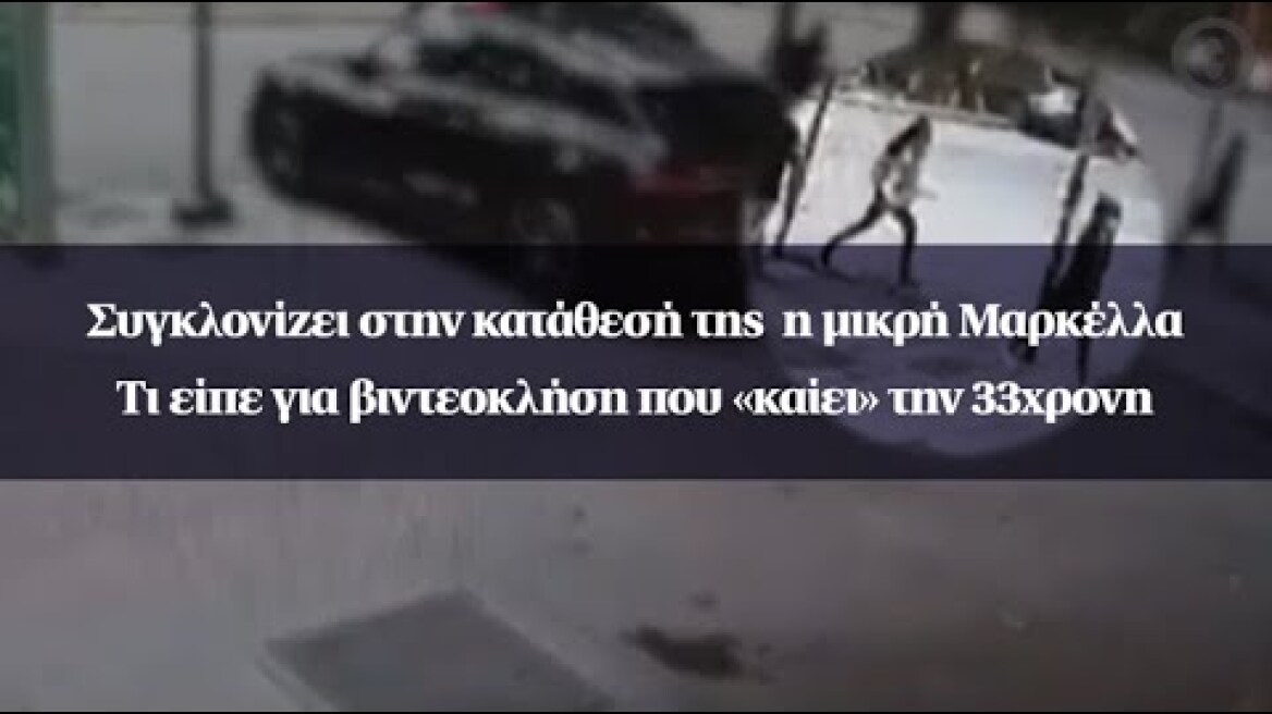 Συγκλονίζει στην κατάθεσή της  η μικρή Μαρκέλλα - Τι είπε για βιντεοκλήση που «καίει» την 33χρονη