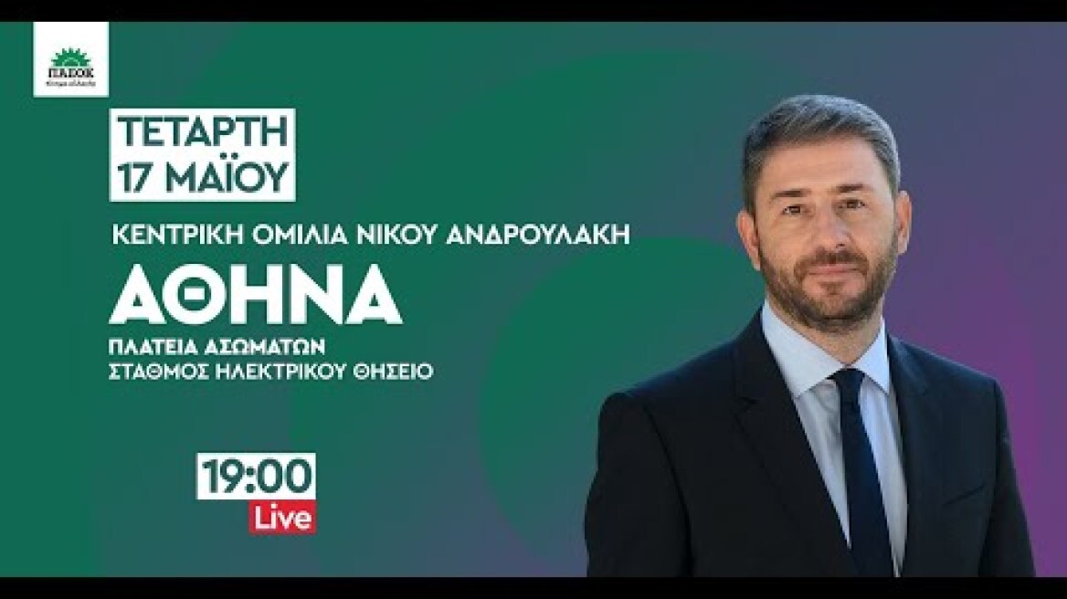 Ζωντανά από το Θησείο | Κεντρική Ομιλία στην Αθήνα