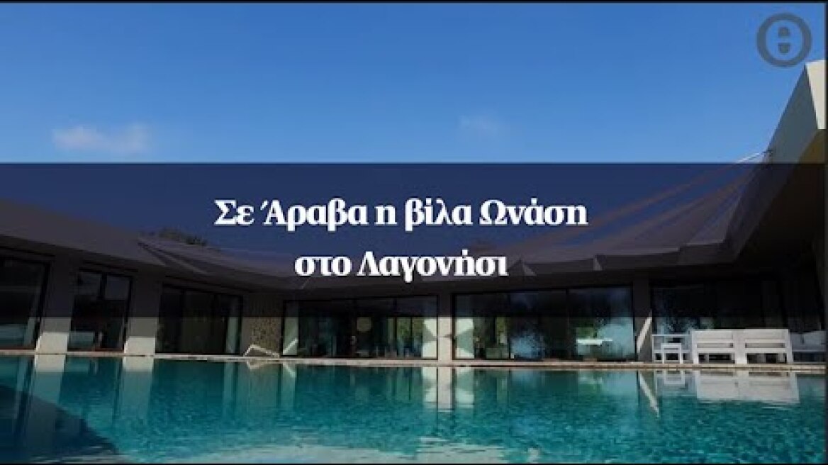 Σε Άραβα η βίλα Ωνάση στο Λαγονήσι