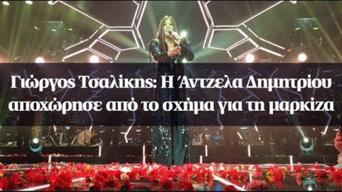 Γιώργος Τσαλίκης: Η Άντζελα Δημητρίου αποχώρησε από το σχήμα για τη μαρκίζα