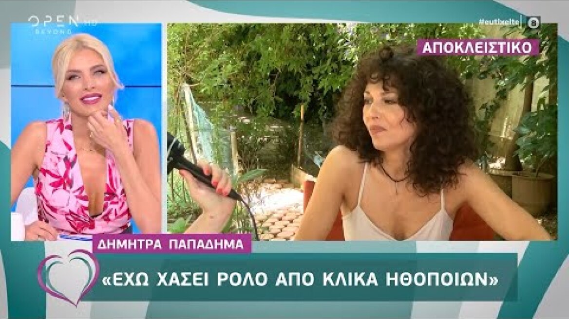 Δήμητρα Παπαδήμα: Έχω χάσει ρόλο από κλίκα ηθοποιών - Ευτυχείτε! 24/6/2020 | OPEN TV