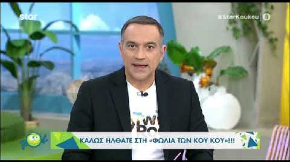 Xωρίς της Κατερίνα Καραβάτου και σήμερα η Φωλιά των Κου Κου