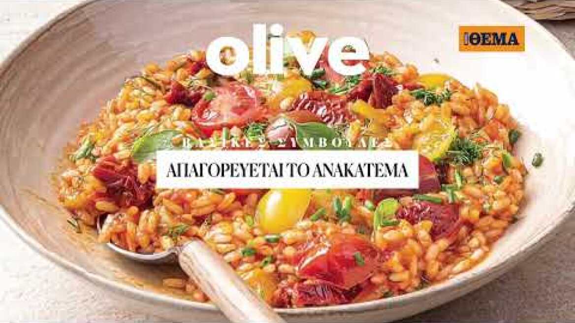 Στο Olive που κυκλοφορεί την Κυριακή με το ΘΕΜΑ «Οι Λεπτομέρειες κάνουν τα Λαδερά!»