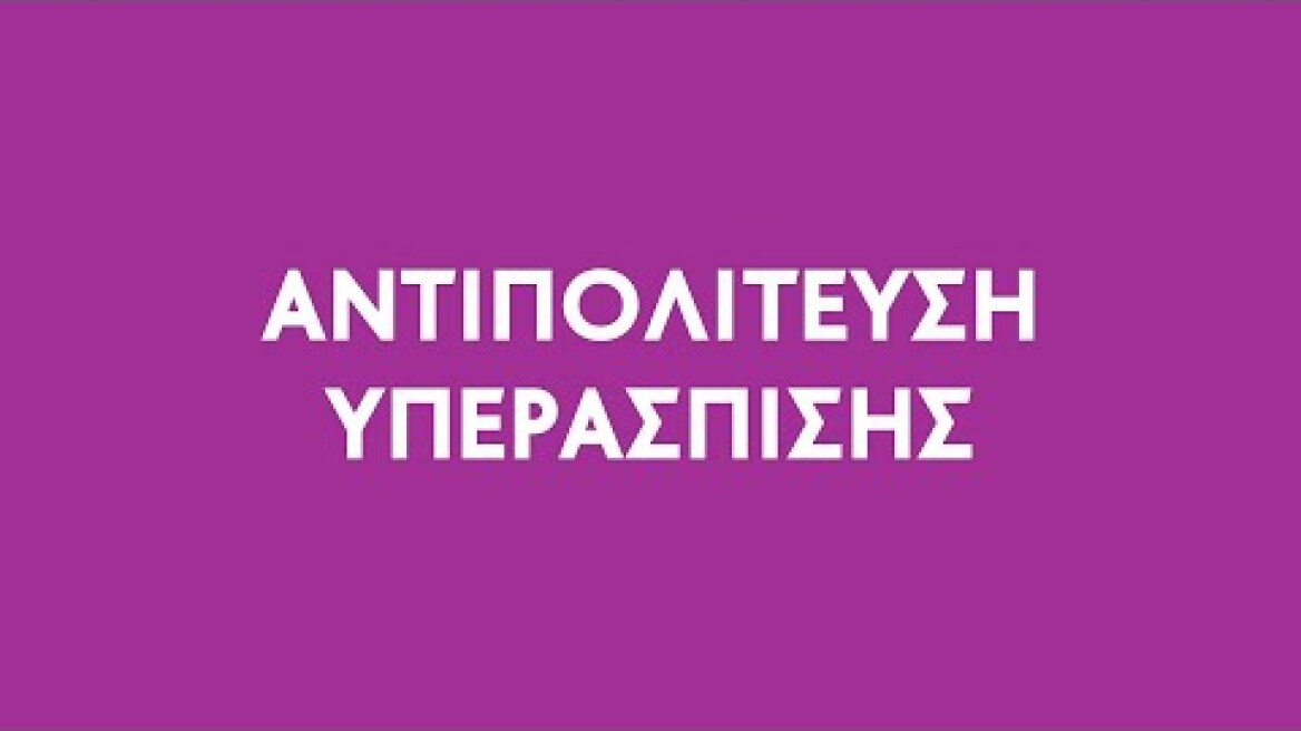 Τι σημαίνει Αντιπολίτευση #2