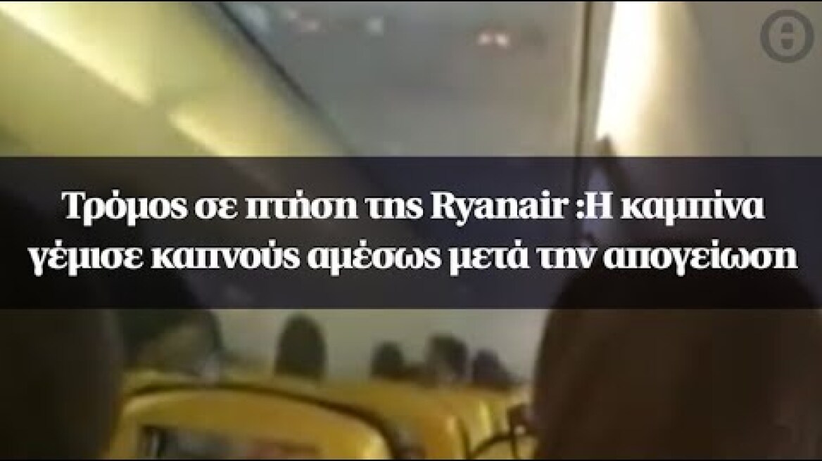 Τρόμος σε πτήση της Ryanair :Η καμπίνα γέμισε καπνούς αμέσως μετά την απογείωση
