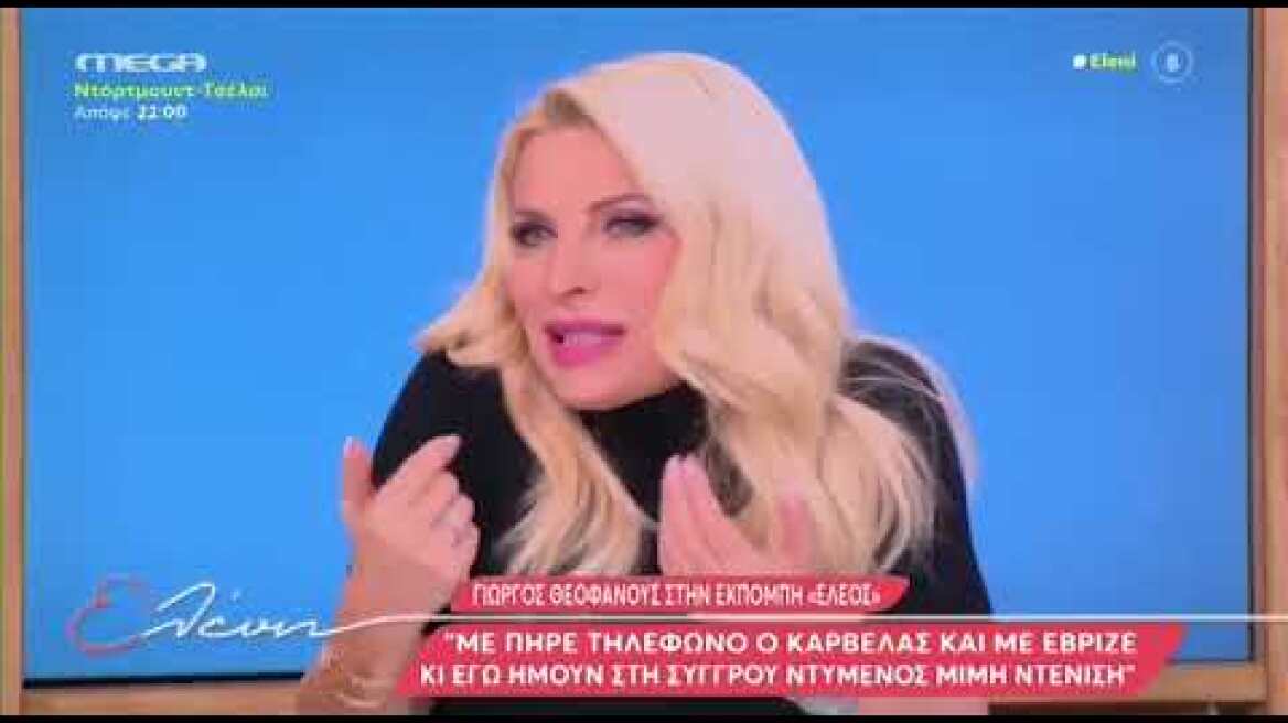 Ελένη Μενεγάκη: Μου έβγαινε στο κινητό «Γιάννης Λάτσιος daddy cool»