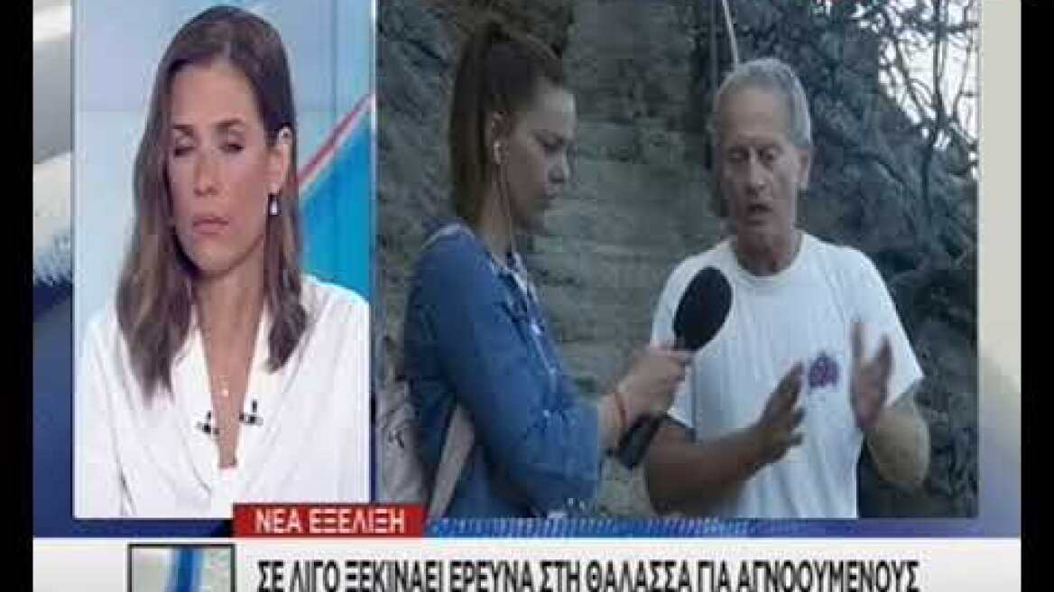 Αδερφός αγνοούμενου στον ΣΚΑΪ