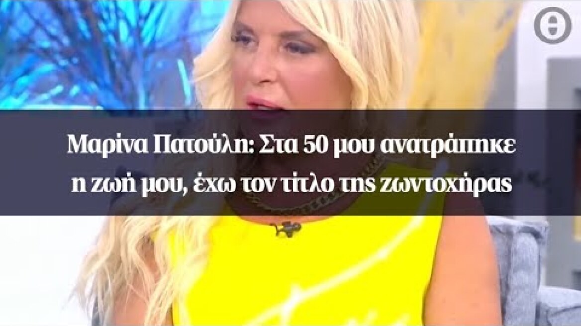 Μαρίνα Πατούλη: Στα 50 μου ανατράπηκε η ζωή μου, έχω τον τίτλο της ζωντοχήρας