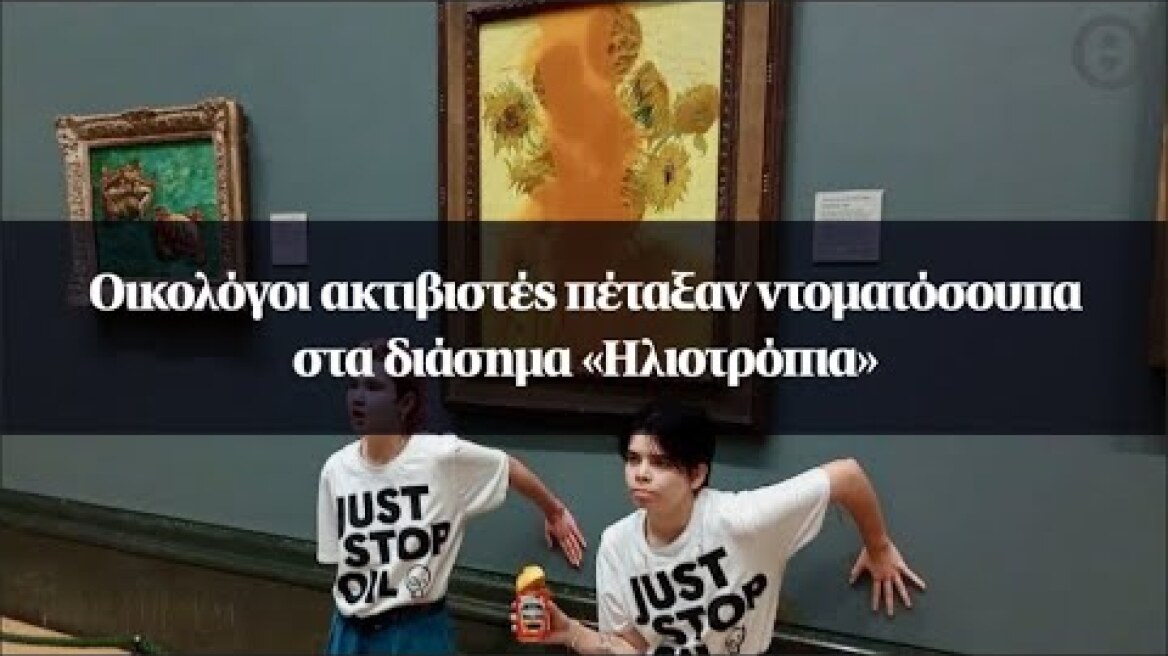 Οικολόγοι ακτιβιστές πέταξαν ντοματόσουπα στα διάσημα «Ηλιοτρόπια»