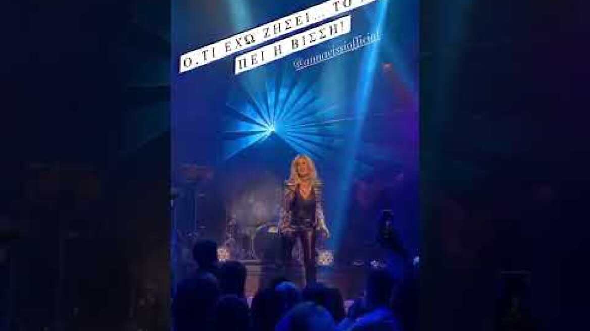 Η Δέσποινα Βανδή στο νυχτερινό κέντρο που εμφανίζεται η Άννα Βίσση