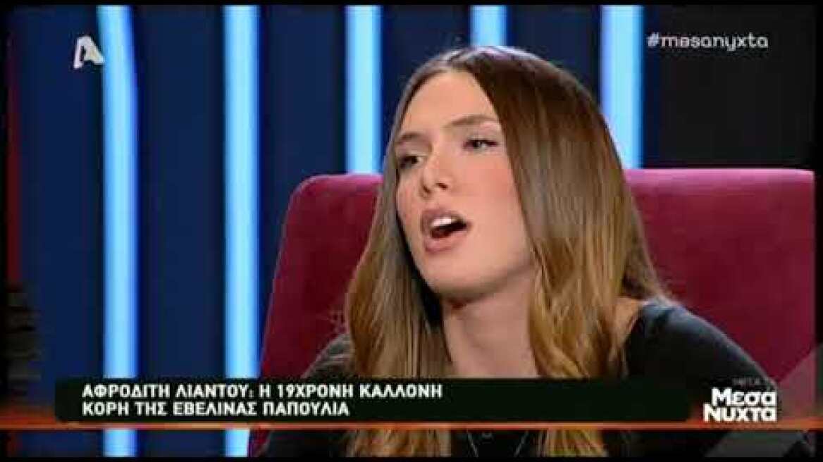Η 19χρονη κόρη της Εβελίνας Παπούλια, τα talent show και ο έρωτας (2)