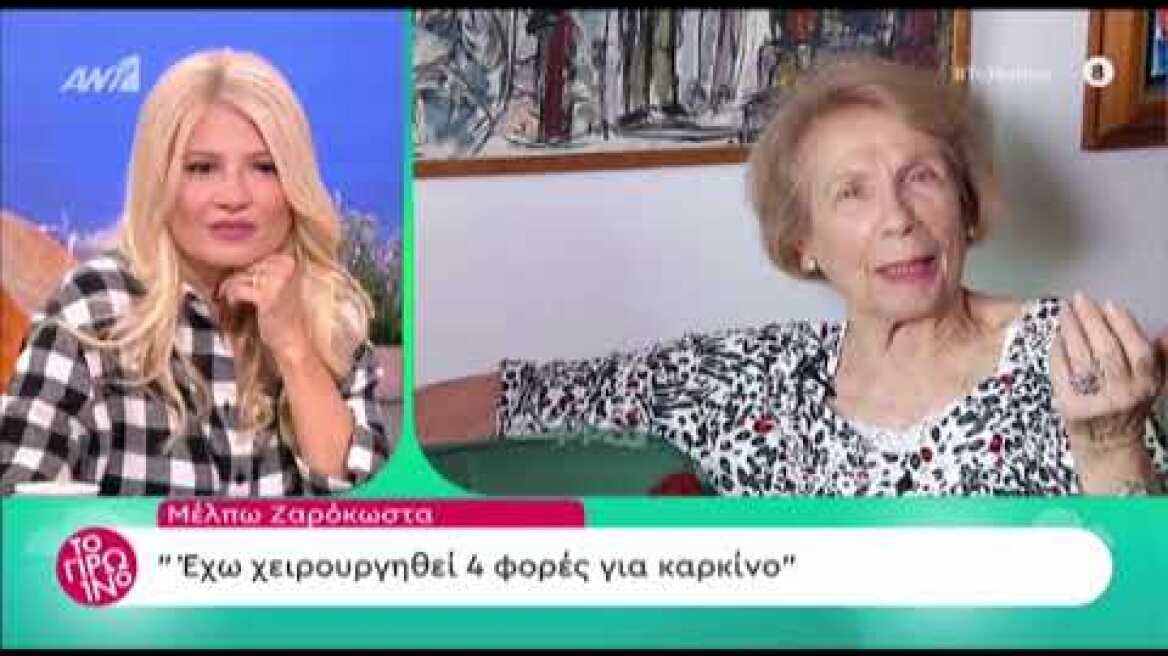 Μέλπω Ζαρόκωστα: "Τέσσερις καρκίνοι, ο ένας μετά τον άλλον"