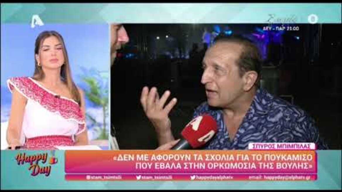 Μπιμπίλας: Απαντά στα  σχόλια για το πουκάμισο  που φόρεσε στην ορκωμοσία της Βουλής