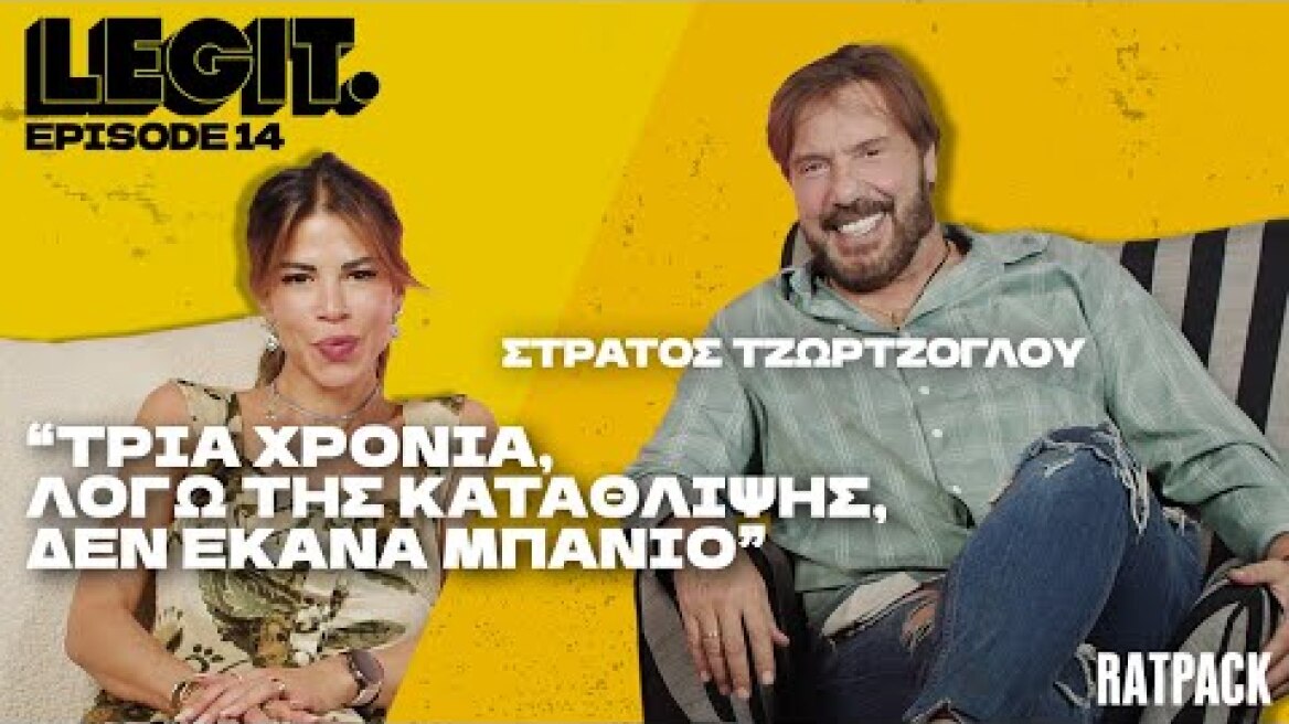 LEGIT #14 | Ο Στράτος Τζώρτζογλου αποπειράθηκε να αυτοκτονήσει, αλλά ένιωσε πως ήταν πράξη δειλίας