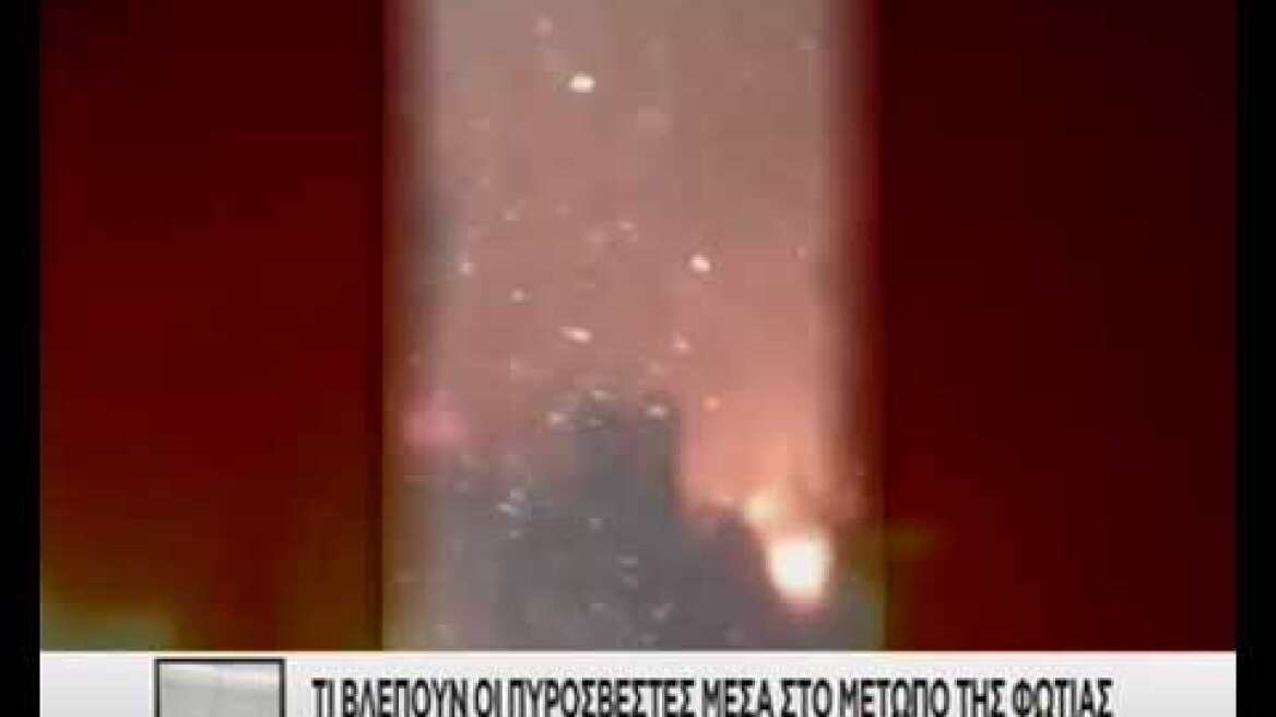 Βίντεο μέσα από πυροσβεστικό όχημα