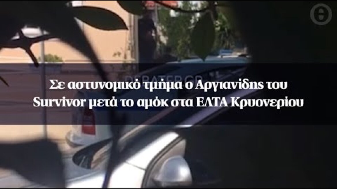 Σε αστυνομικό τμήμα ο Αργιανίδης του Survivor μετά το αμόκ στα ΕΛΤΑ Κρυονερίου
