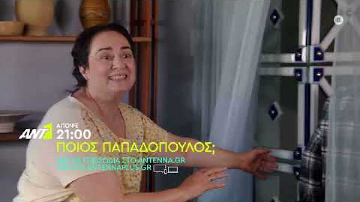 ΠΟΙΟΣ ΠΑΠΑΔΟΠΟΥΛΟΣ; - Τετάρτη 12/10 στις 21:00