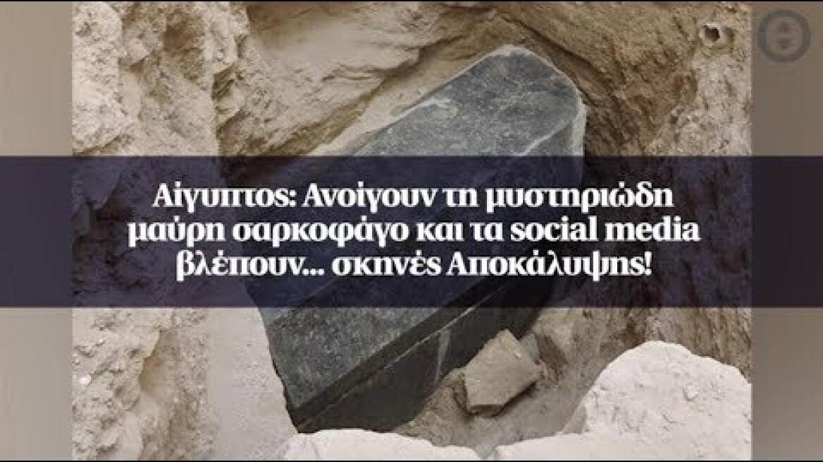 Αίγυπτος: Ανοίγουν τη μυστηριώδη μαύρη σαρκοφάγο και τα social media βλέπουν... σκηνές Αποκάλυψης!
