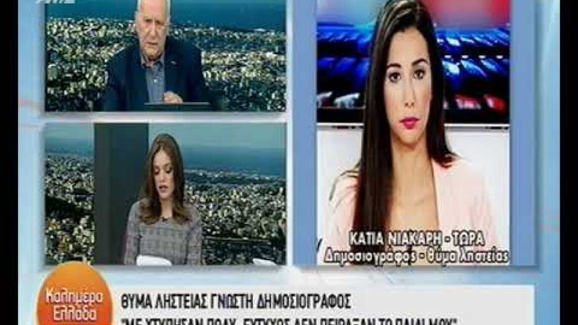 Θύμα ληστείας δημοσιογράφος του ΣΚΑΪ Με έδεσαν και με χτύπησαν μπροστά στο παιδί μου