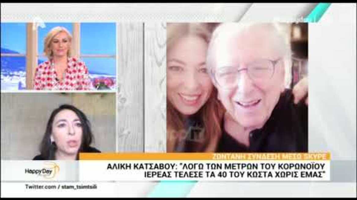 Η Αλίκη Κατσαβού για το μνημόσυνο εξ αποστάσεως του Κώστα Βουτσά