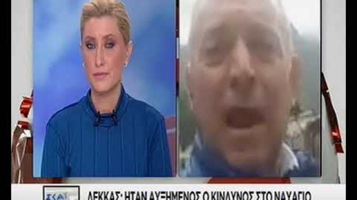 Ευθύμιος Λέκκας Καθηγητής Γεωλογίας στον ΣΚΑΪ