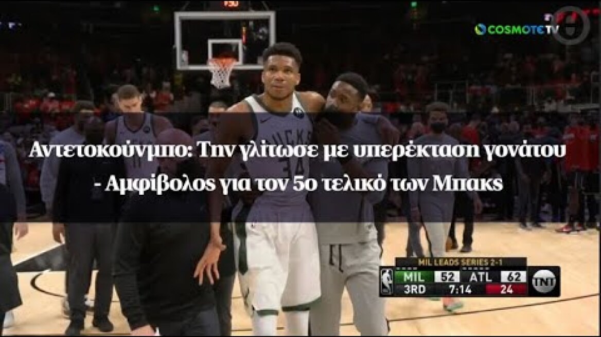 Αντετοκούνμπο: Την γλίτωσε με υπερέκταση γονάτου - Αμφίβολος για τον 5ο τελικό των Μπακς